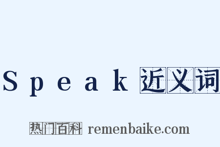 Speak近义词是什么意思的图片